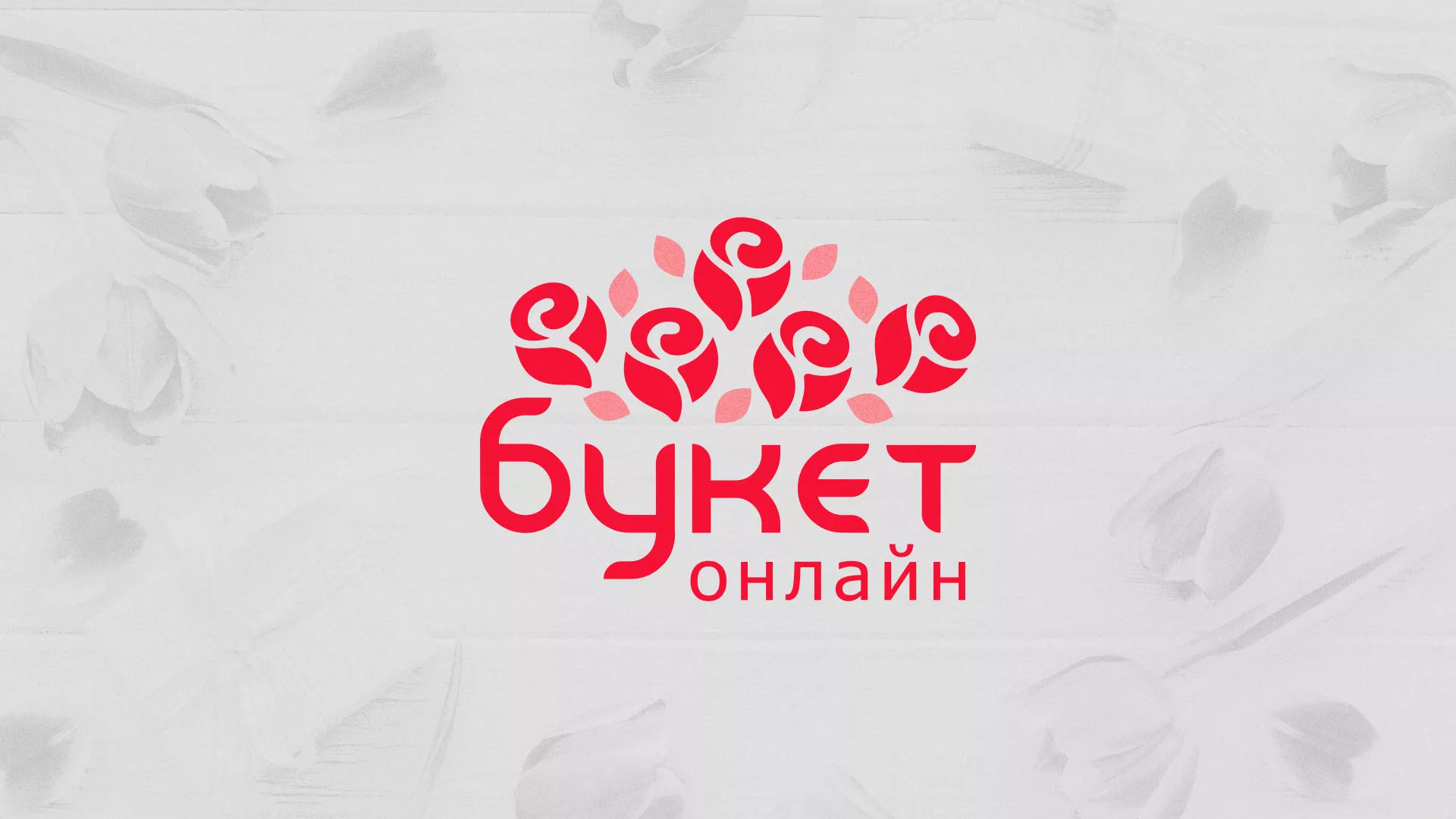 Создание интернет-магазина «Букет-онлайн» по цветам в Зарайске